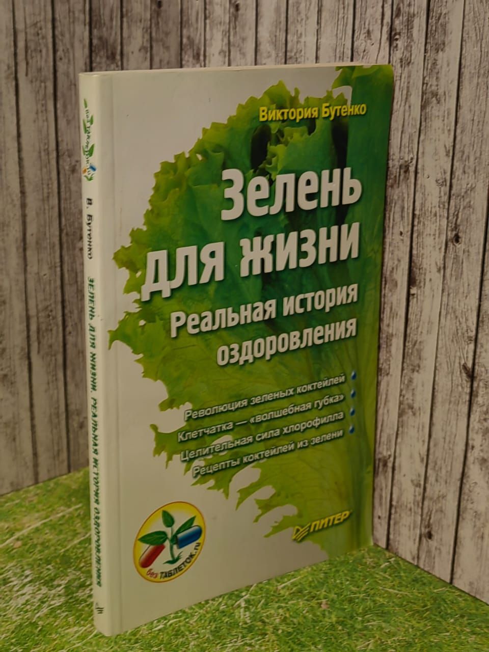 Зелень для жизни. Реальная история оздоровления", Виктория Бутенко