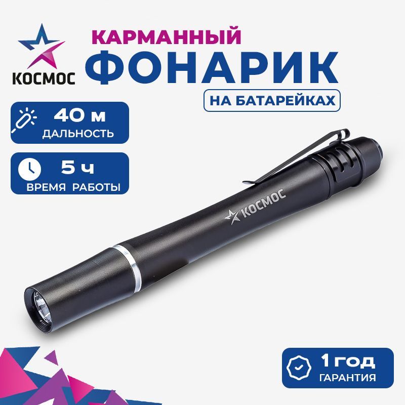 ФонарьручнойКОСМОС(KOS106B)/0,5ВтLED/2xAAА/корпусанодированныйалюминий/зажимдлякрепления