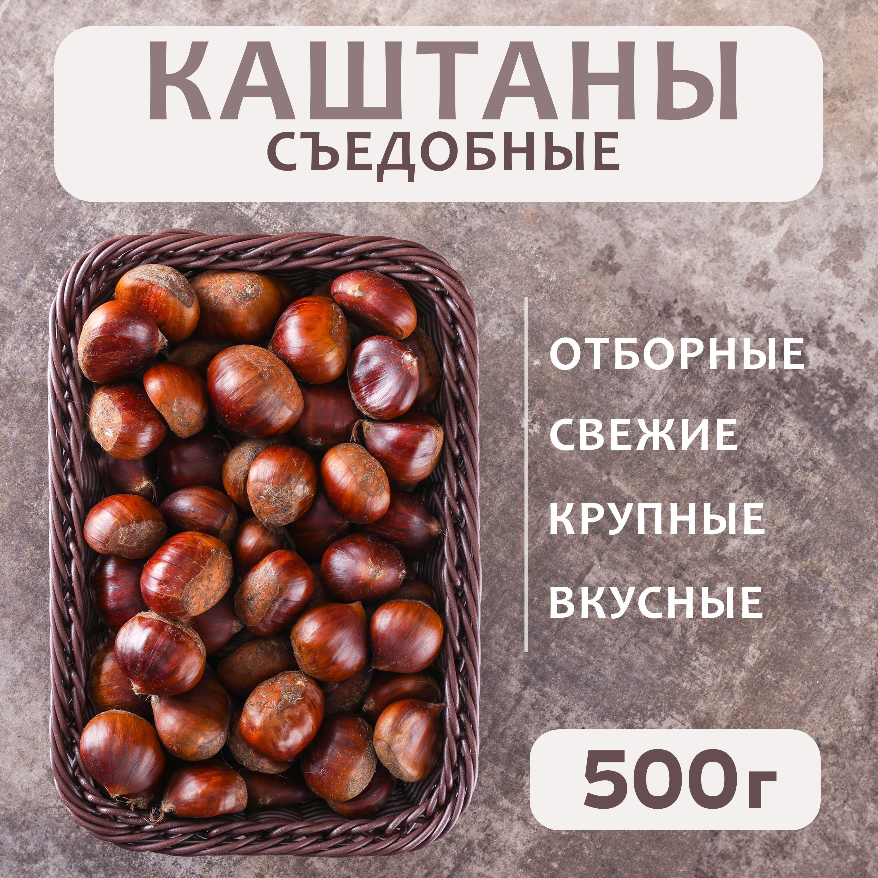 Каштан съедобный, свежий 500 г