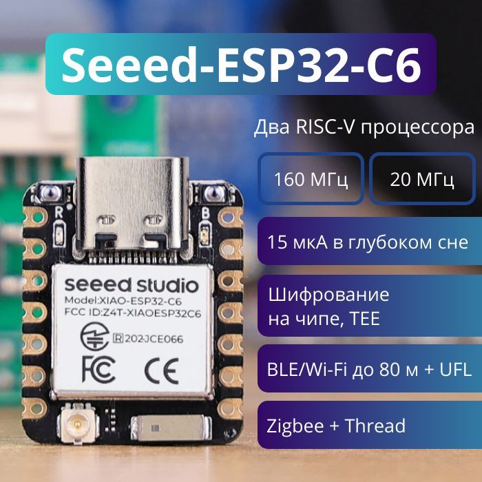 Плата для разработки Seeed Studio XIAO ESP32-C6 - RISC-V MCU, Wi-Fi, Bluetooth 5.0