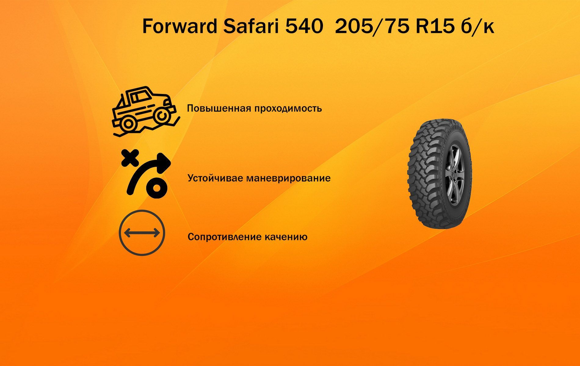 Forward Forward Safari 540 Шины  всесезонные 205/75  R15 97Q