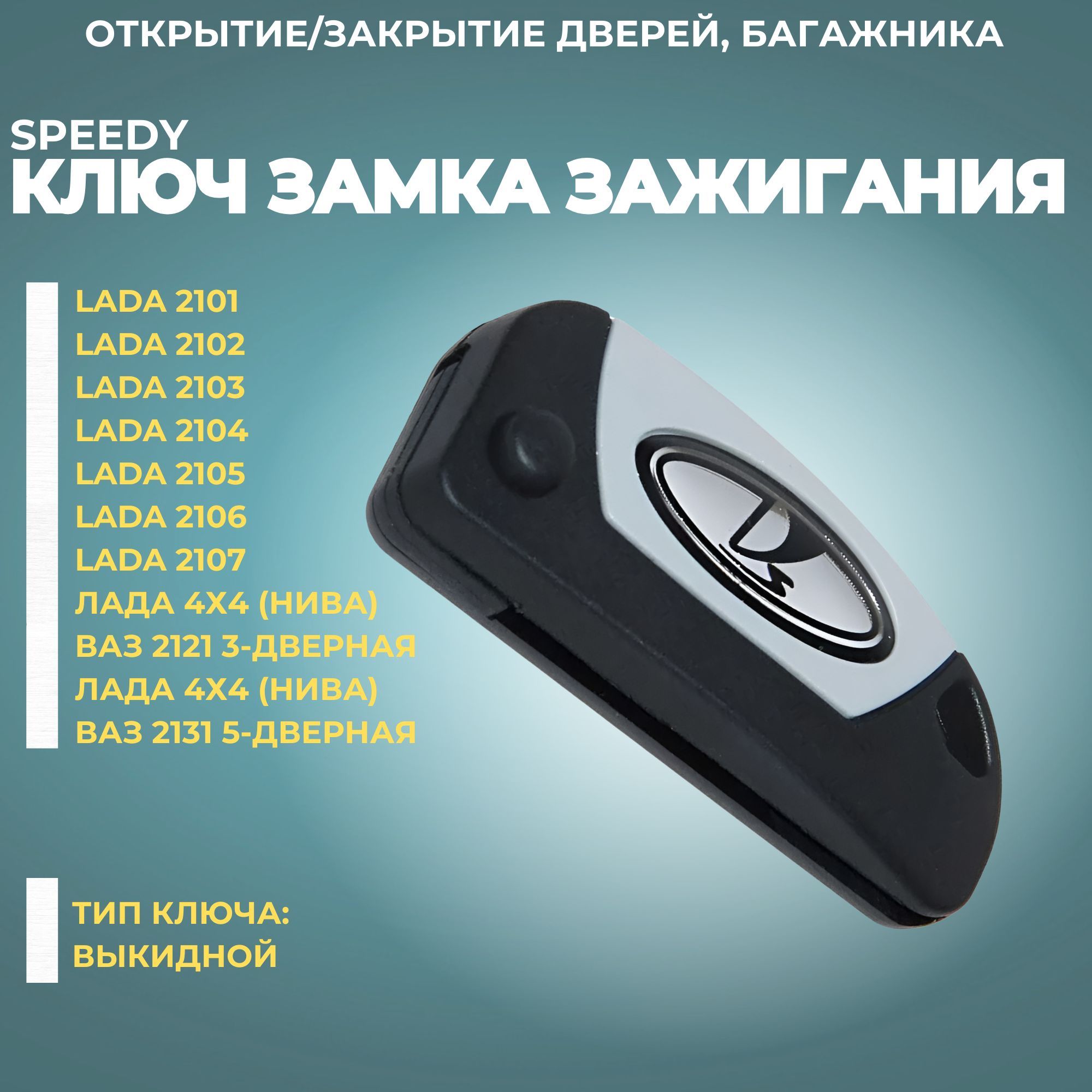 Ключзамказажигания2101,2105,2106,2107,2121,2131Нива(выкидной)