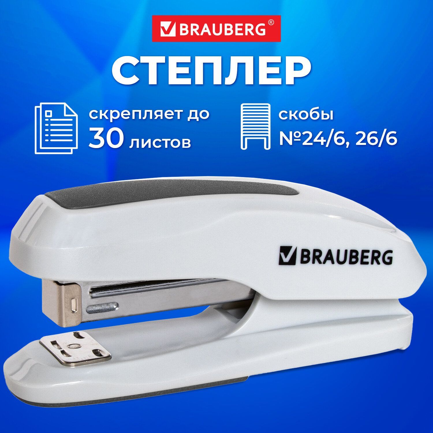 Степлер канцелярский для бумаги №24/6, 26/6 Brauberg Extra, до 30 листов, серый