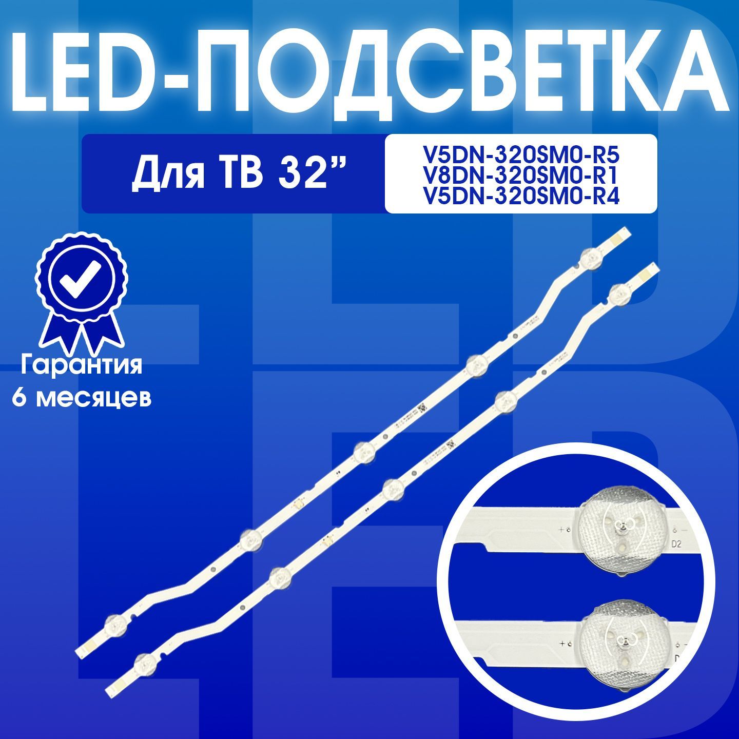 Подсветка для ТВ Samsung 32 V5DN-320SM0-R1/R4/R5 комплект