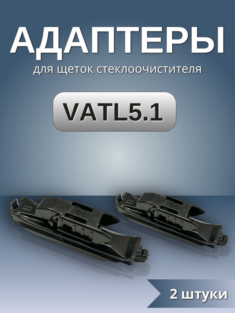 Адаптеры щеток стеклоочистителя крепление VATL5.1