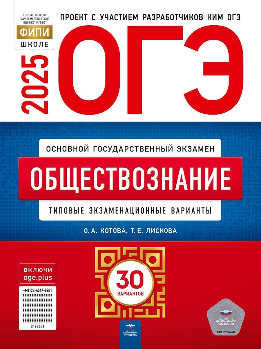 Котова О.А., Лискова Т.Е. ОГЭ 2025. Обществознание. Типовые экзаменационные варианты: 30 вариантов