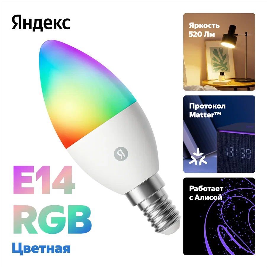 УмнаялампочкаЯндекс,E14,520Лм,RGB,работаетсАлисой,MatteroverWiFi