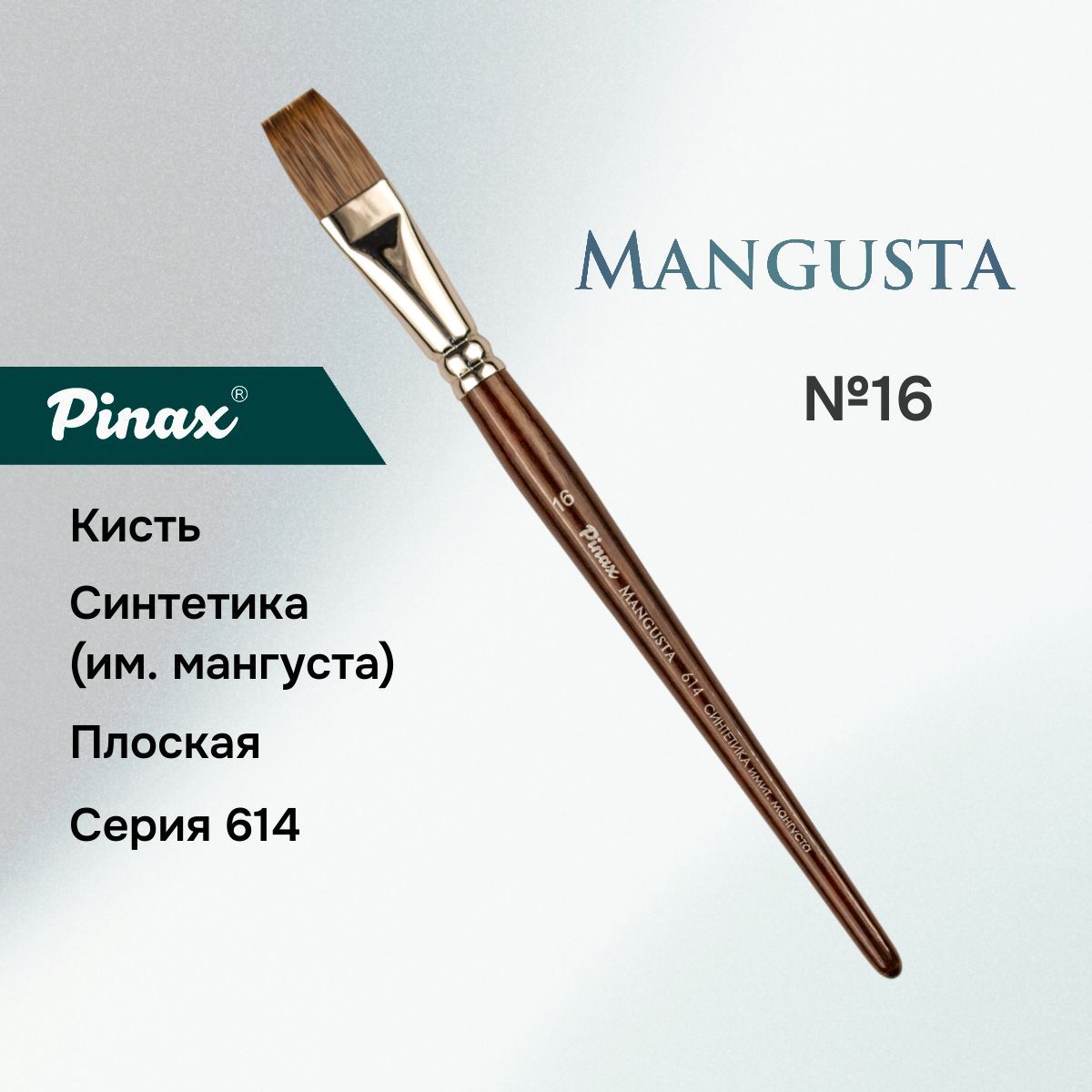 Кисть Pinax MANGUSTA Синтетика им. мангуста плоская N 16