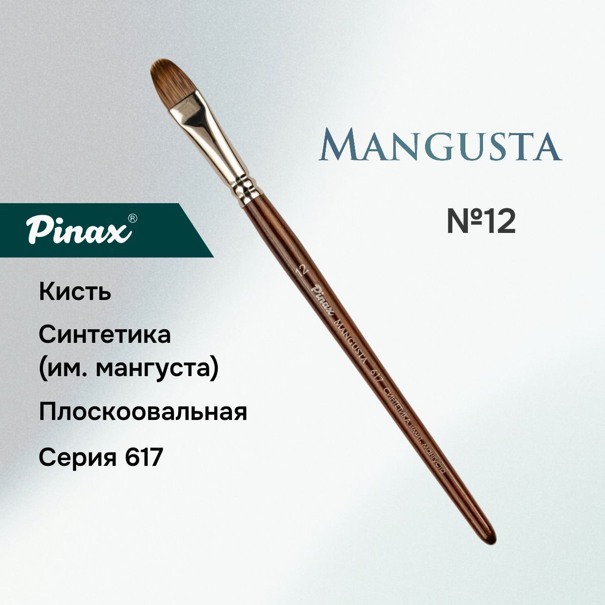 Кисть Pinax MANGUSTA Синтетика им. мангуста плоскоовальная N 12