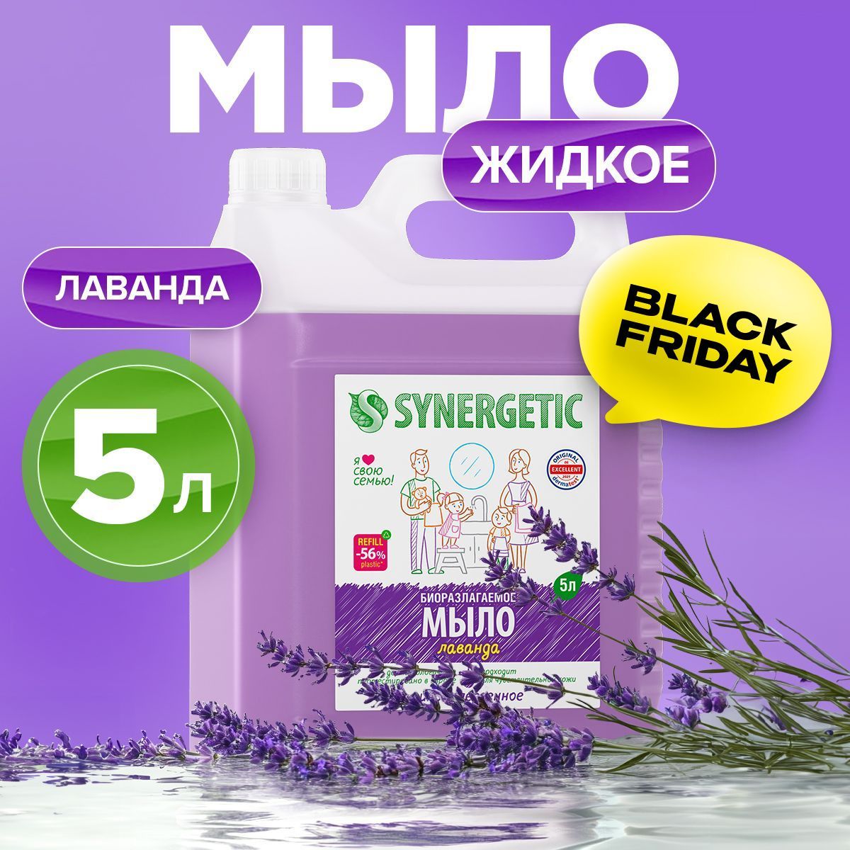 Жидкое мыло для рук SYNERGETIC "Лаванда" 5л, гипоаллергенное