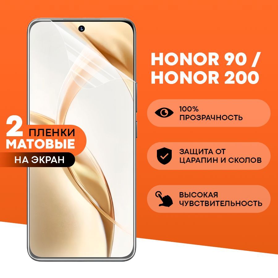 Матовая пленка на Honor 200, 90 / Противоударная защитная бронепленка для Хонор 200, 90 / гидрогелевая пленка, На экран (2 шт)