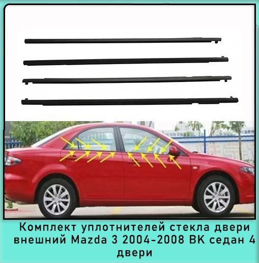 Комплект уплотнителей наружного стекла 4 двери резиновая полоса Mazda 3 2004-2008 BK Седан