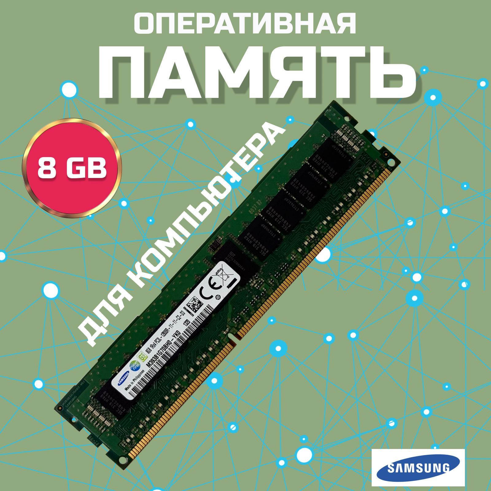 Оперативная память Оперативная память U-DIMM DDR3L 8GB 1600 Mhz ECC REG для X79/X99 PC3L-12800R 1x8 ГБ (M393B1G70BH0) 1x8 ГБ (N00011)