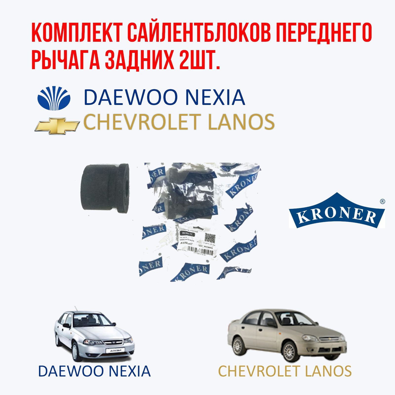 Сайлентблоки на передний рычаг задние на автомобиль Daewoo Nexia (Дэу Нексия) и Chevrolet Lanos (Шевроле Ланос)