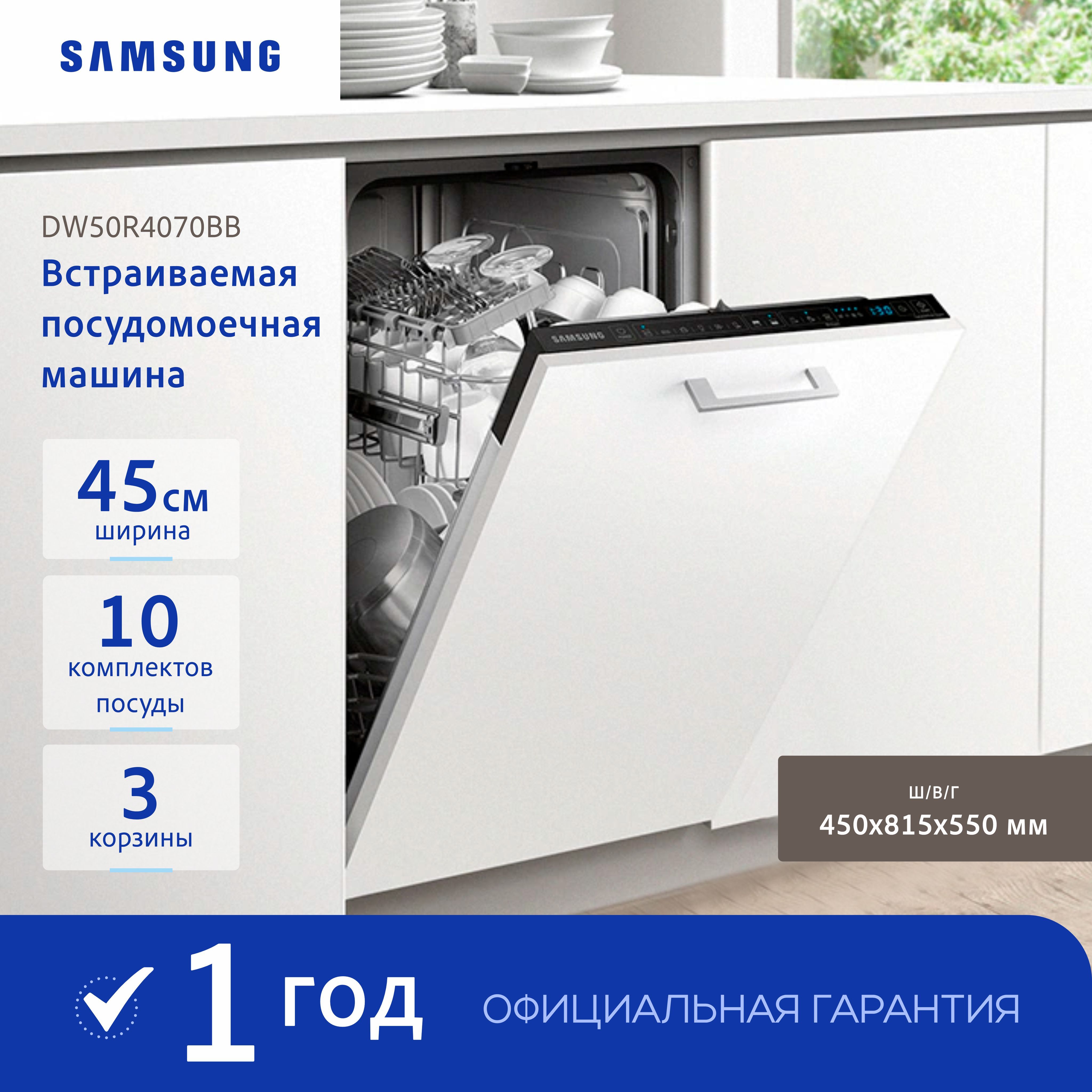 Встраиваемая посудомоечная машина SAMSUNG 45CM DW50R4070BB/WT, белый