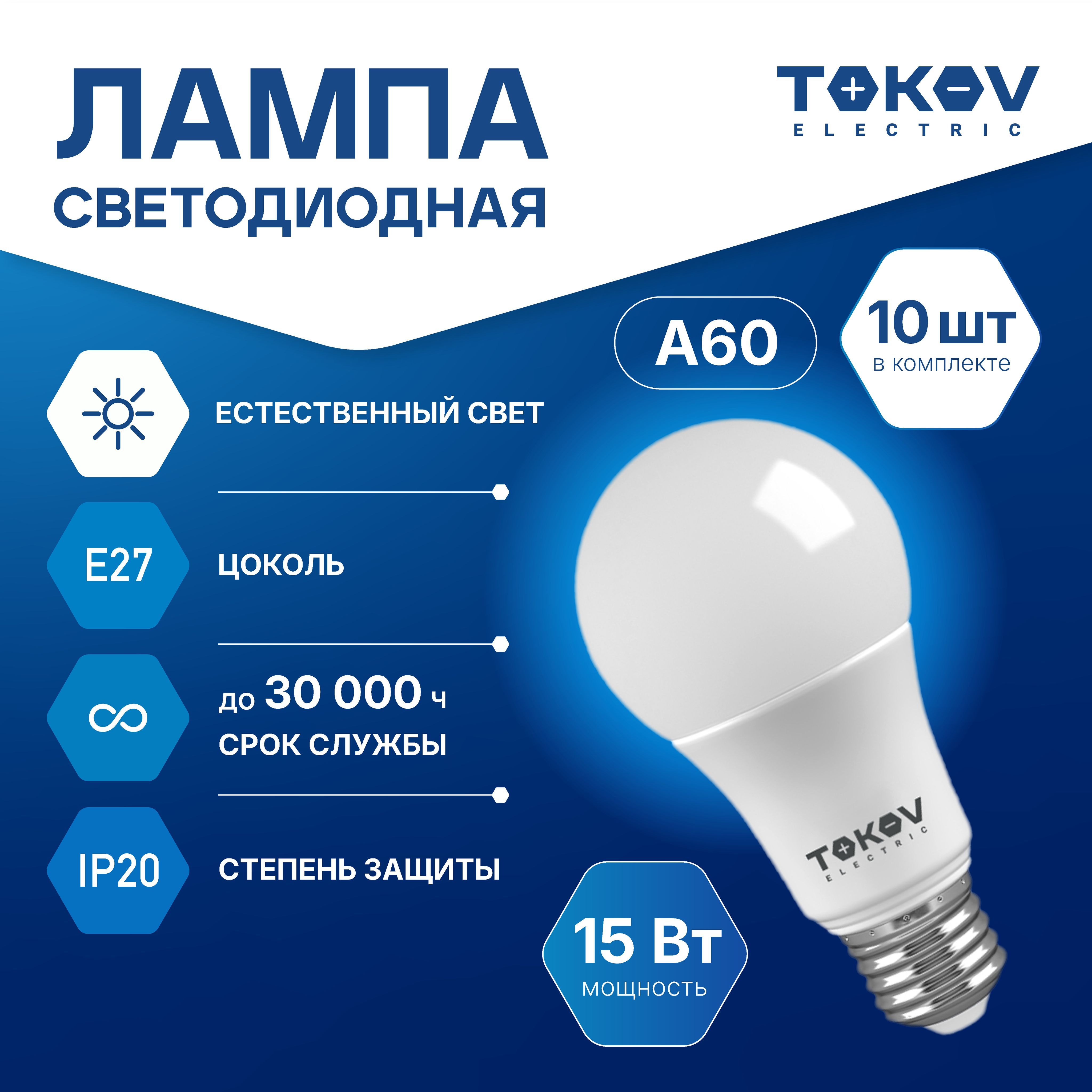 Лампа светодиодная TOKOV ELECTRIC А60 Е27 15ВТ 4000K, 10 шт