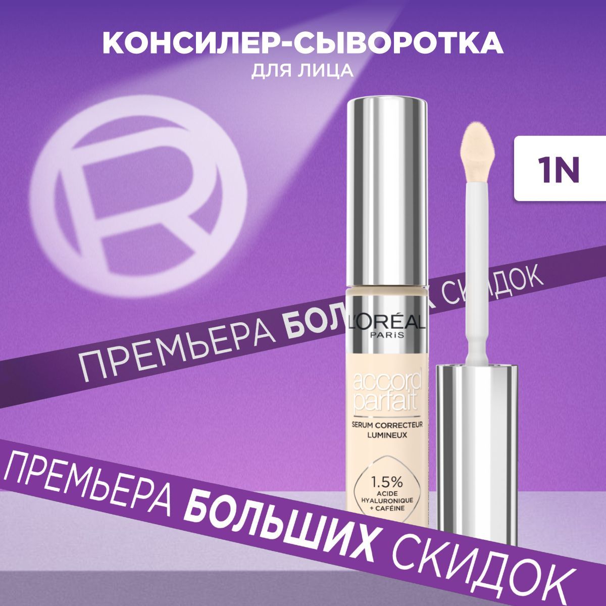 L'Oreal Paris консилер - сыворотка для лица "Accord Parfait", 1,5% гиалуроновой кислоты, тон 1N, 11 мл купить на OZON по низкой цене (1650286700)