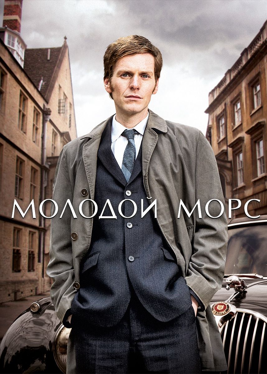 Молодой Морс, 1 сезон (2013-2023) (4 DVD) (DVD-R)