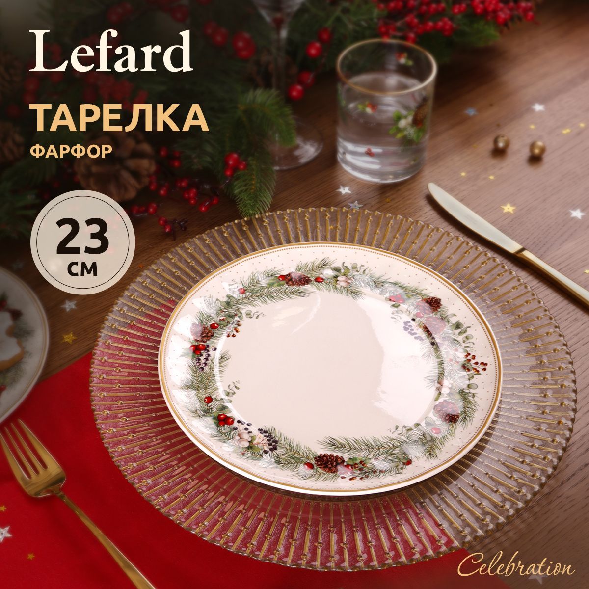 ТарелказакусочнаяновогодняяLefard"Celebration"23см