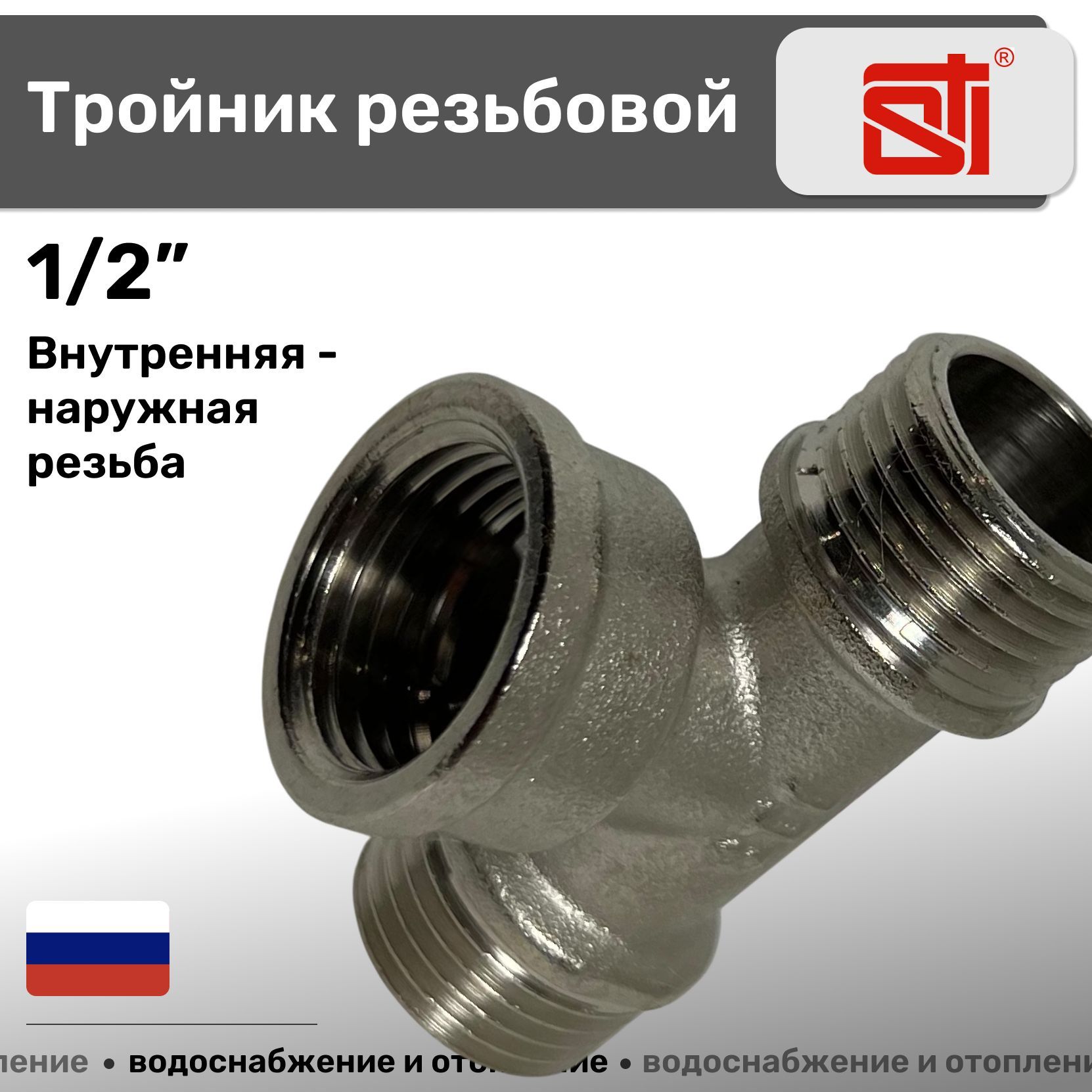 Тройник резьбовой 1/2" ПМП наружная - внутренняя - наружная резьба Sti