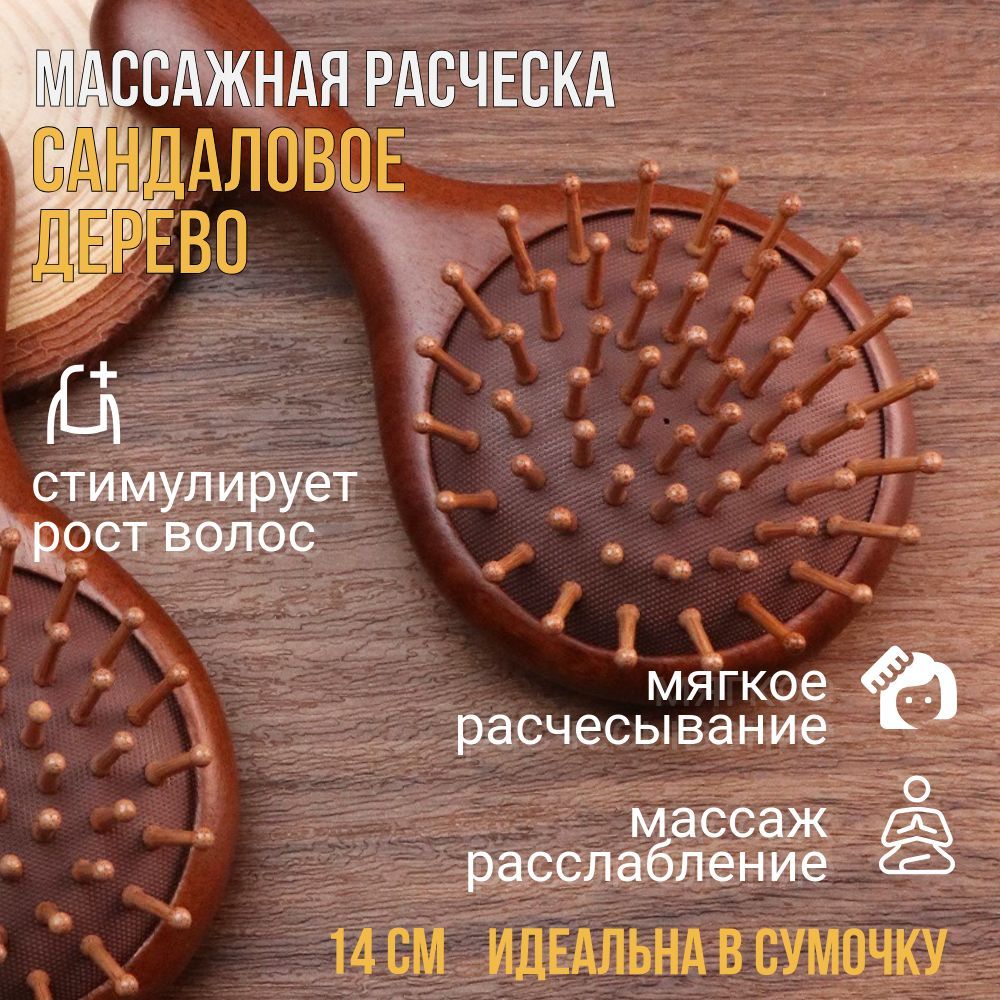 Расческа для волос деревянная 14 см / массажная расческа / натуральное сандаловое дерево