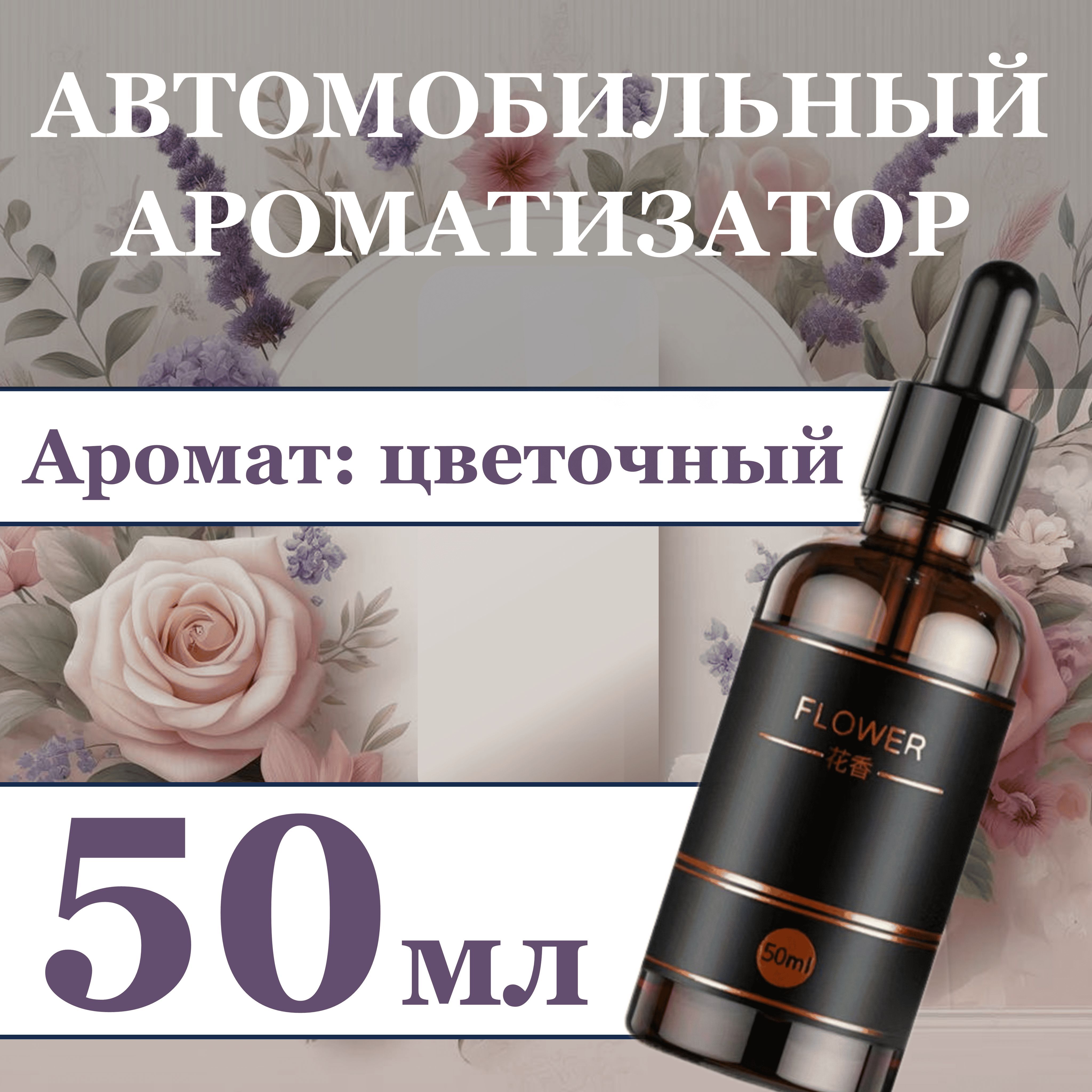 Автомобильный ароматизатор для автоматического диффузора, 50 мл, цветочный аромат