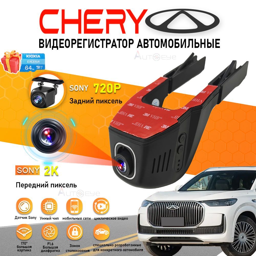 Видеорегистратор для Chery С двумя передними и задними объективами DVR, С WiFi, бесплатной SD картой 64GB