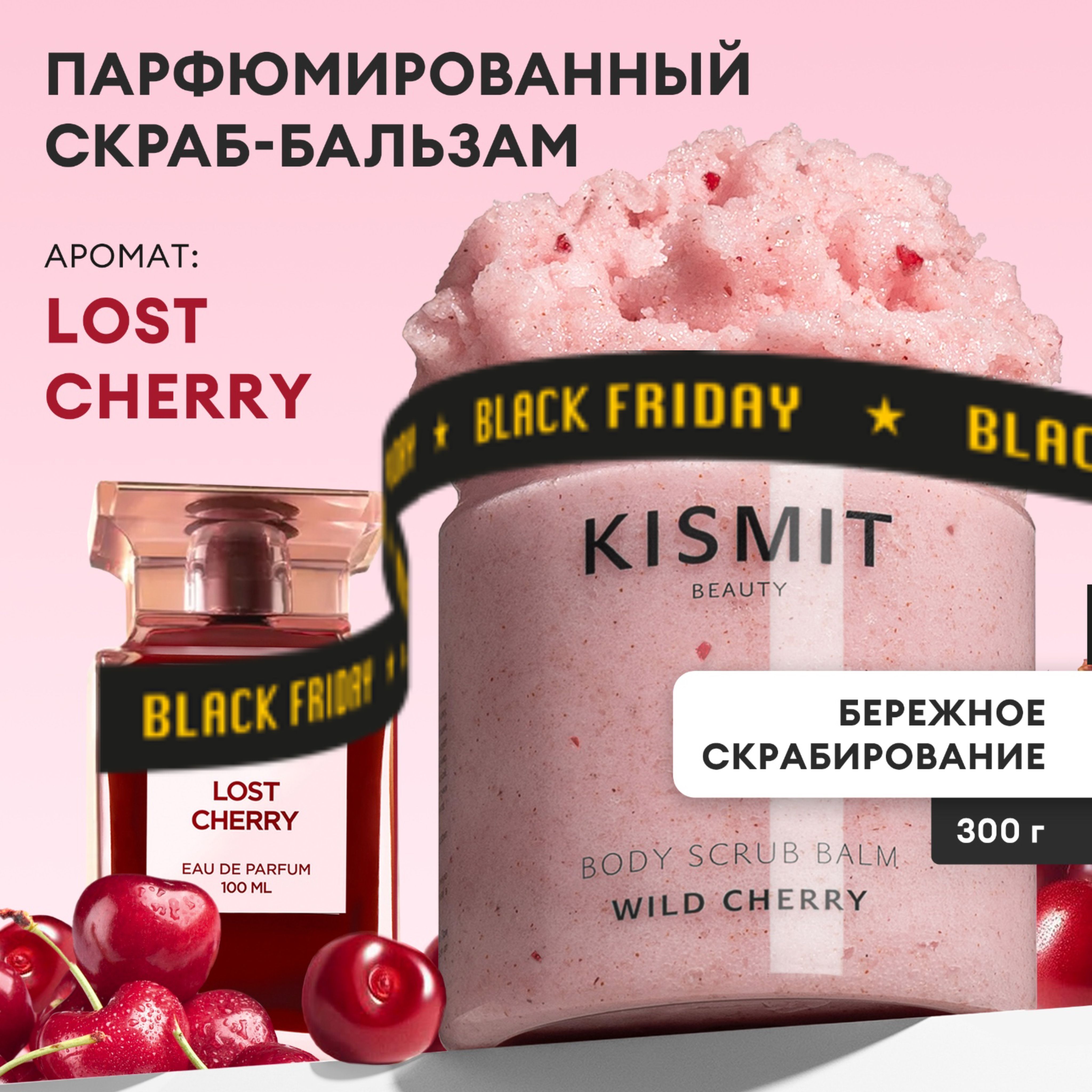 KISMIT Beauty Скраб для тела антицеллюлитный парфюмированный Lost Cherry, пилинг для тела от целлюлита и отеков, 300 мл.