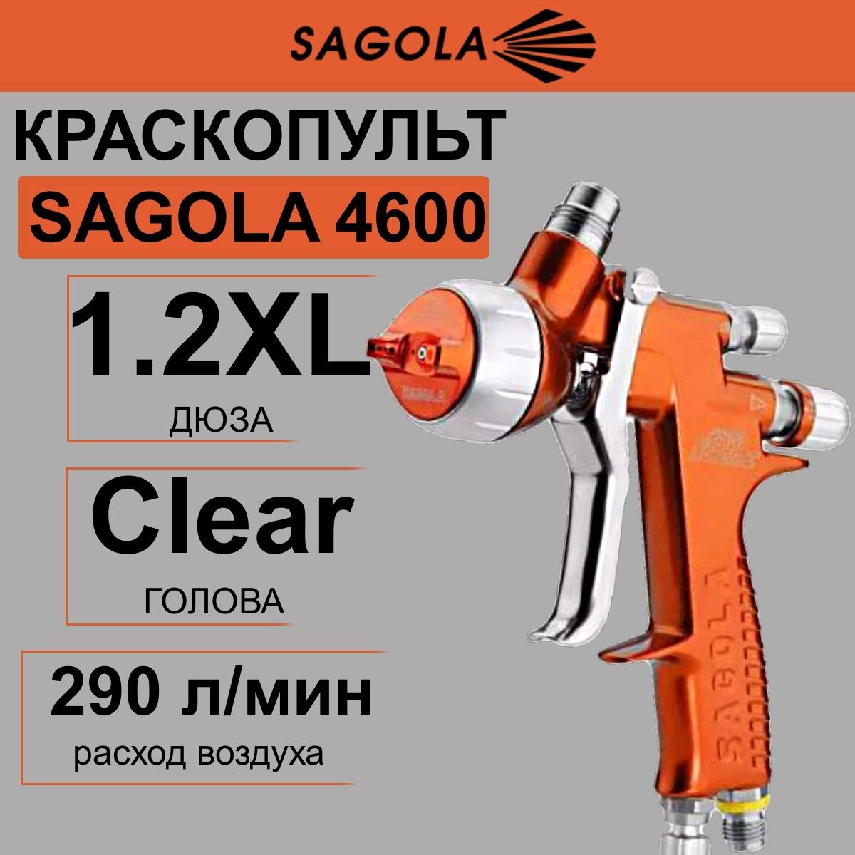 Краскопульт SAGOLA 4600 c головой Clear, дюзой 1,2XL.