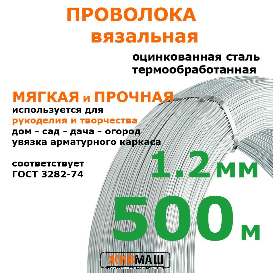 Проволока вязальная 1,2 мм х 500 м оцинкованная термически обработанная