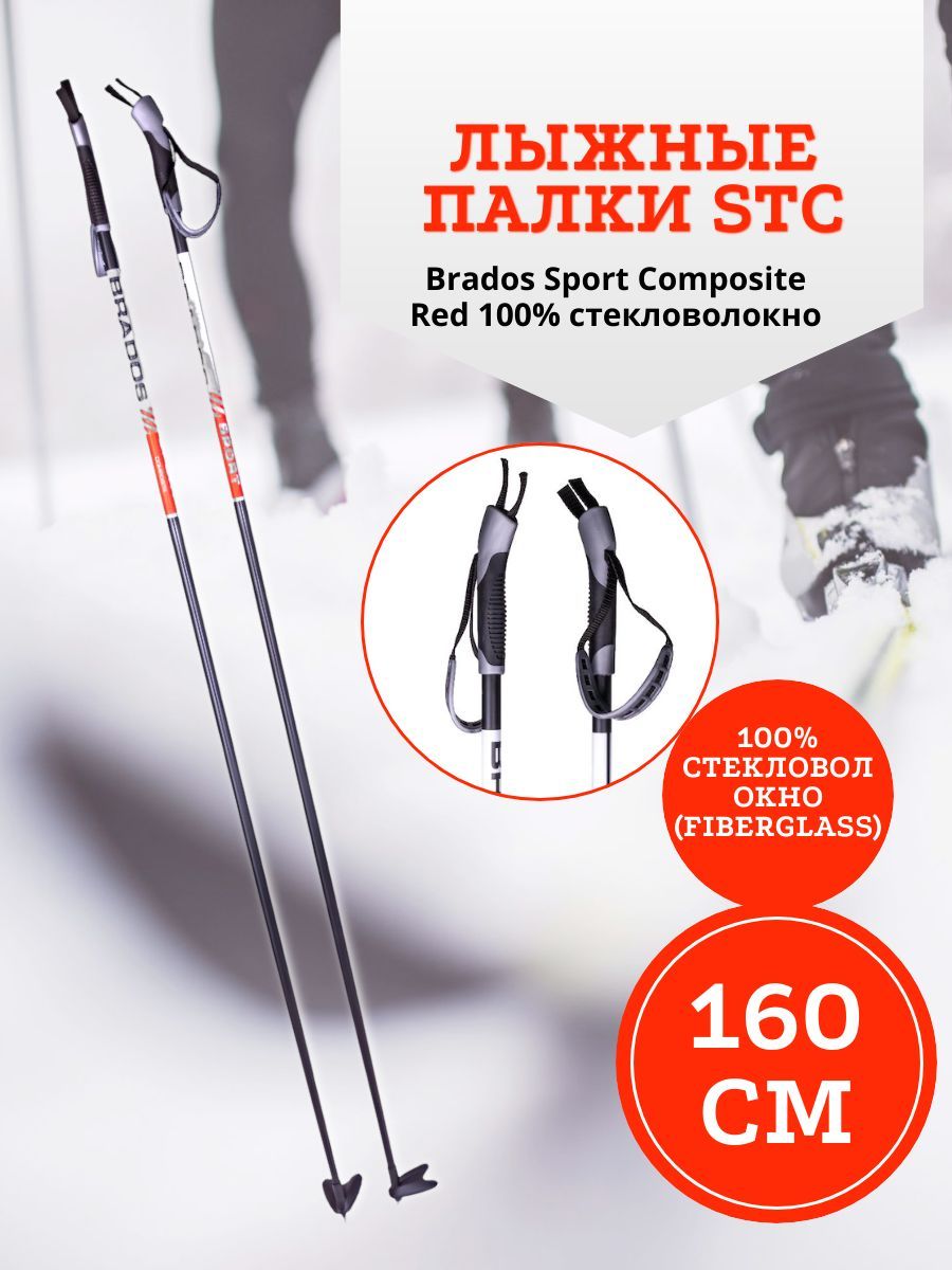 Лыжные палки STC 160 см Brados Sport Composite Red 100% стекловолокно