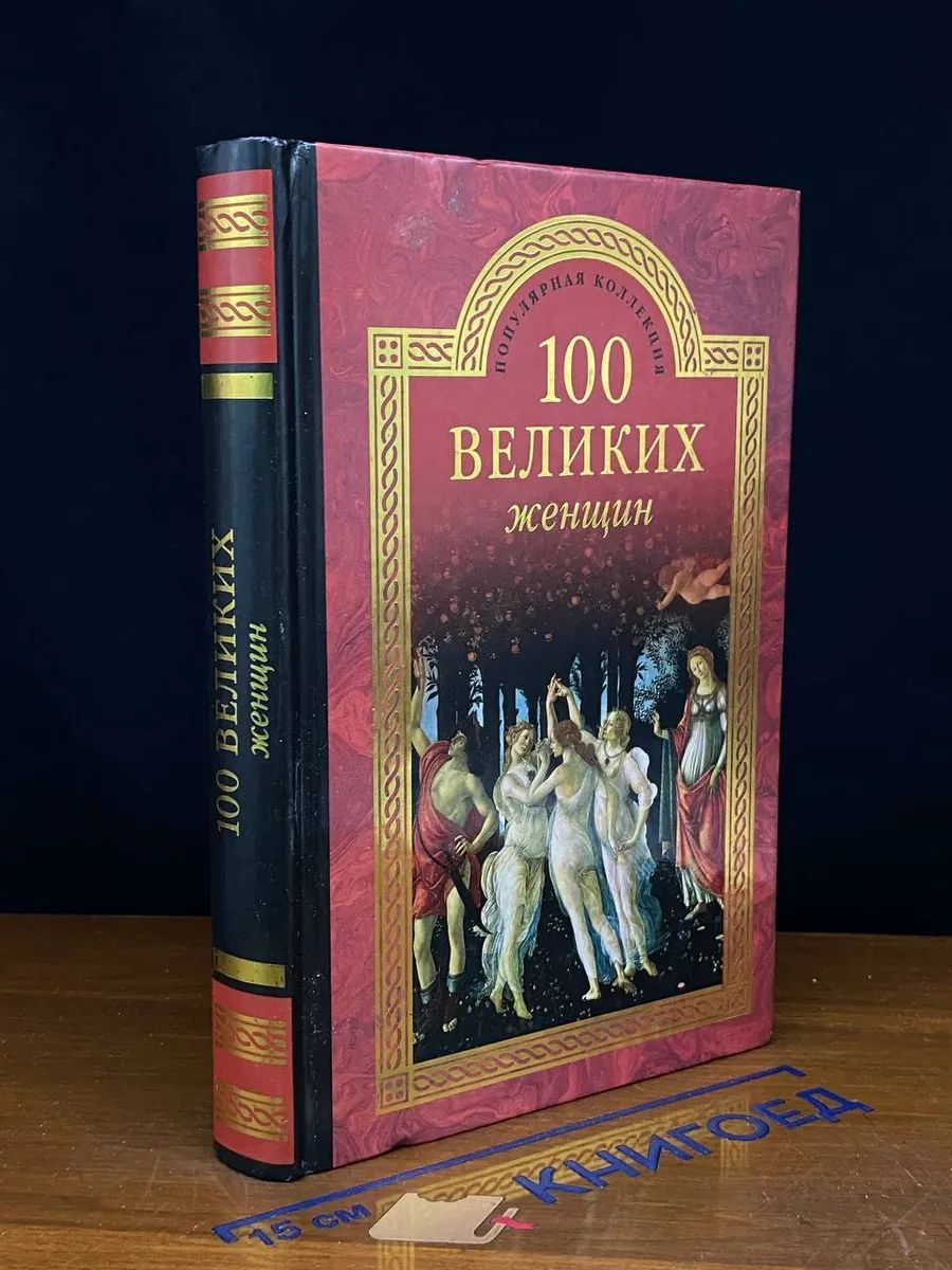 Сто великих женщин