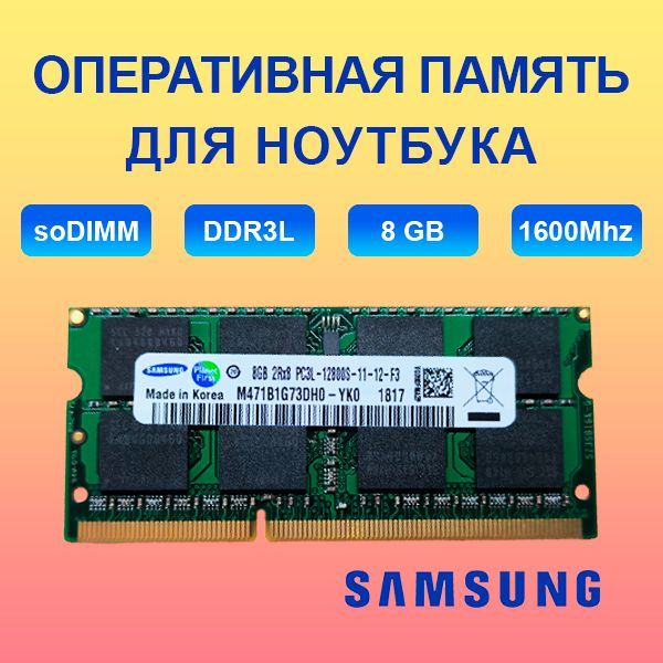 ОперативнаяпамятьОперативнаяпамять8GbDDR3LSO-DIMM1600Mhzдляноутбука2x8ГБ(1357)