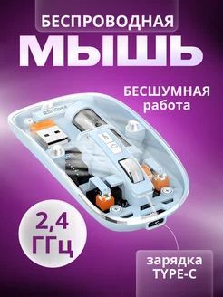 Беспроводная мышь для компьютера прозрачная. 2.4Gz + bluetooth. Бесшумные кнопки. Голубая.