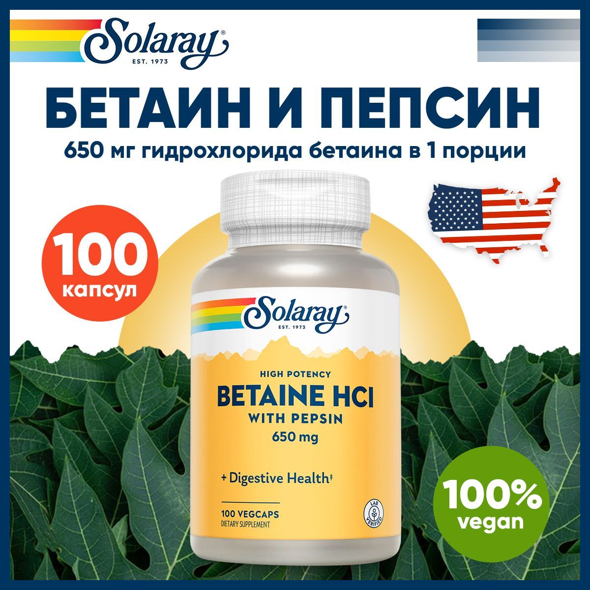 Бетаин гидрохлорид и пепсин 650 мг Solaray, High Potency Betaine HCl 100 капсул / Для желудка, сердца, печени / Для мужчин и женщин