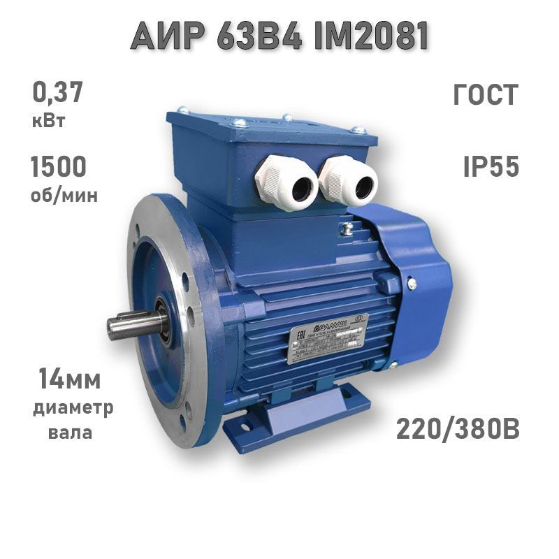 Электродвигатель ЭЛМАШ АИР 63 В4 IM2081 AL (0,37 кВт 1500 об/мин)