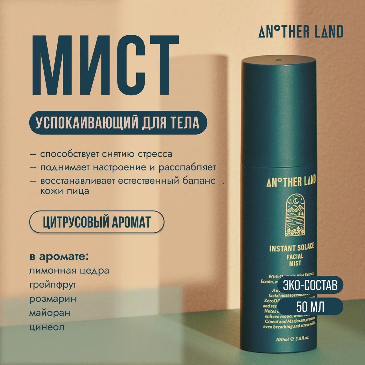 Успокаивающий мист для лица Another Land