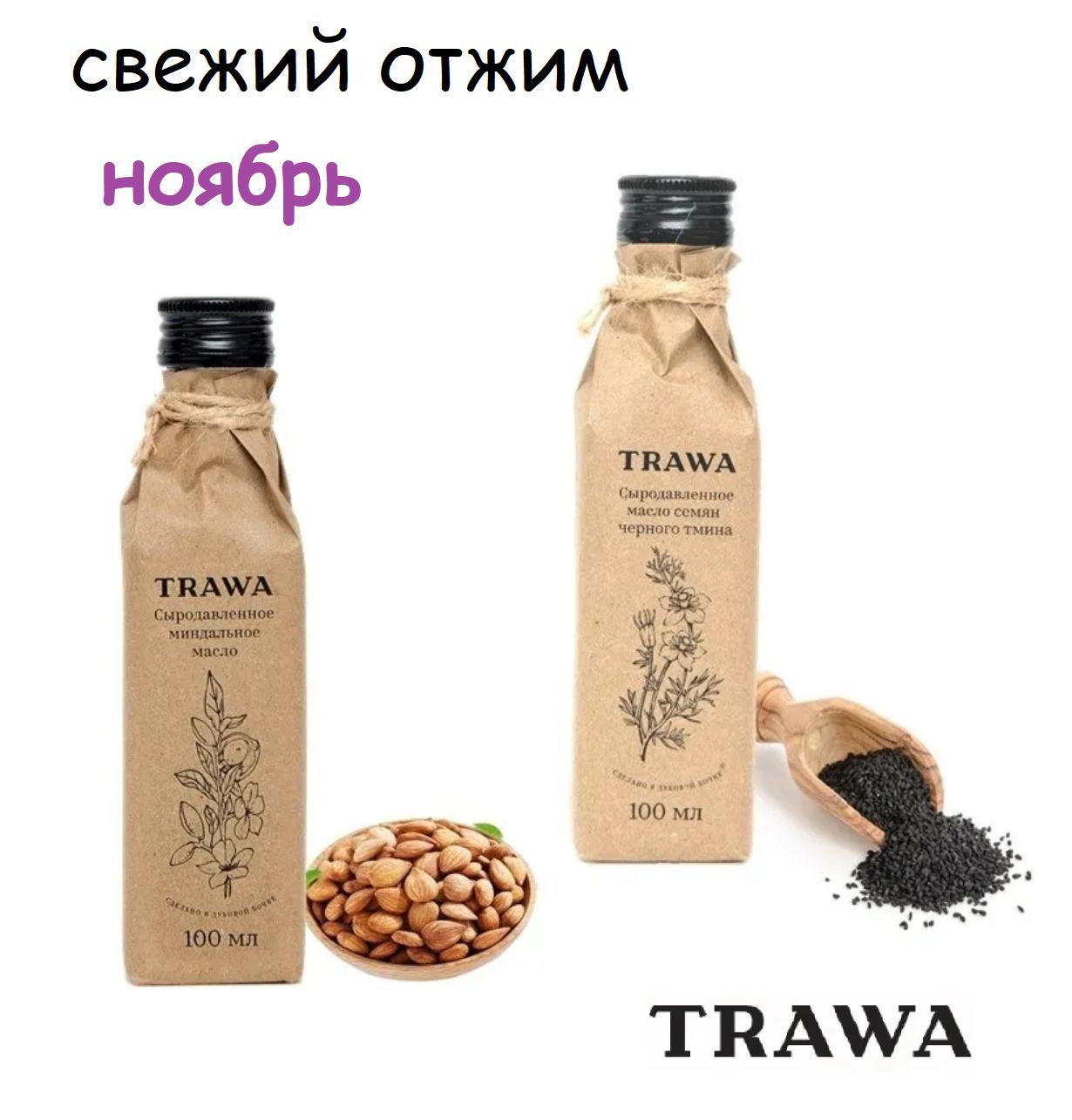 Сыродавленное масло TRAWA Миндальное 100 мл + Черного тмина 100мл