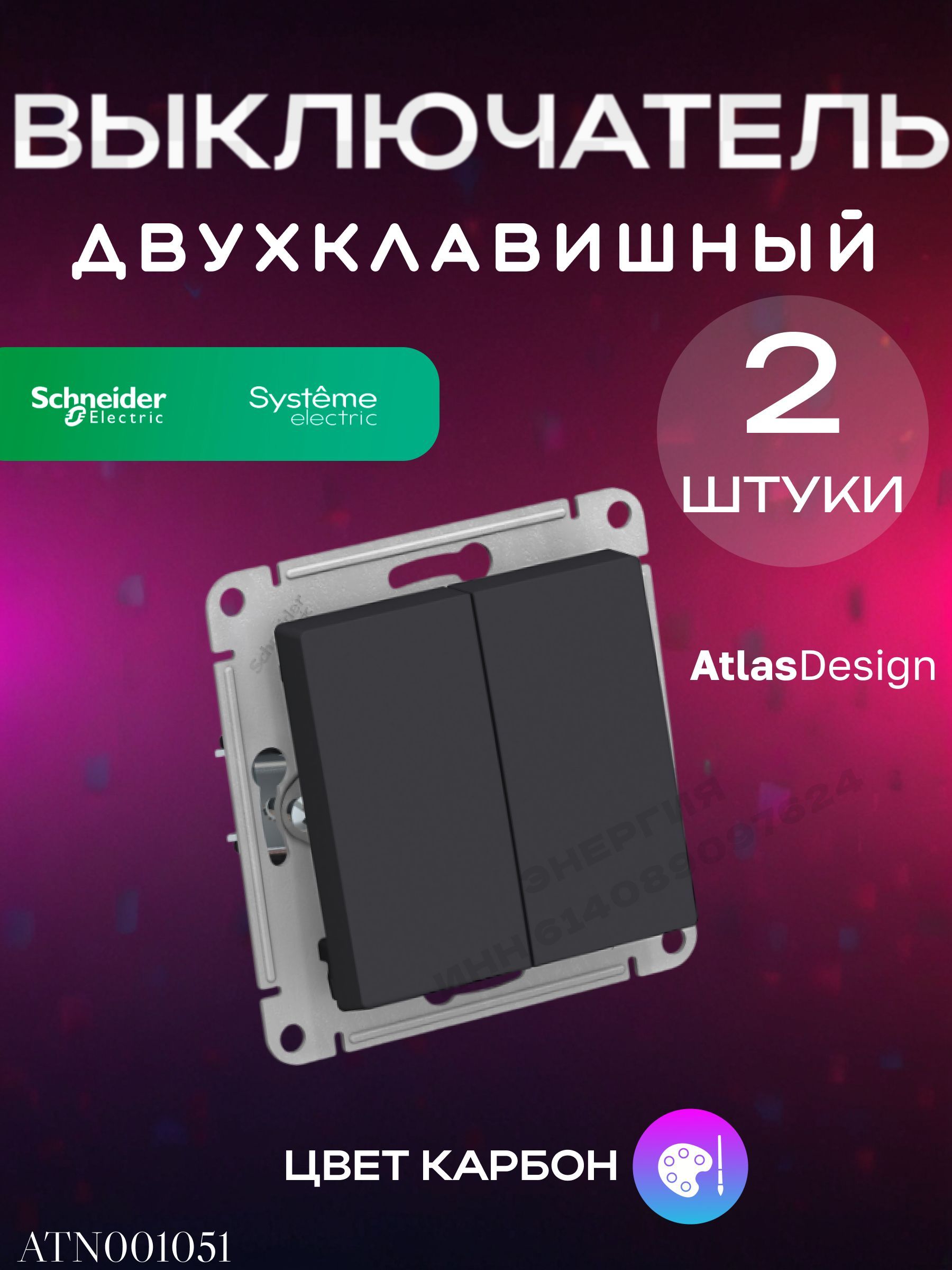 Выключатель двухклавишный Карбон (черный) ATLAS DESIGN Systeme Electric (Schneider Electric), 2 шт