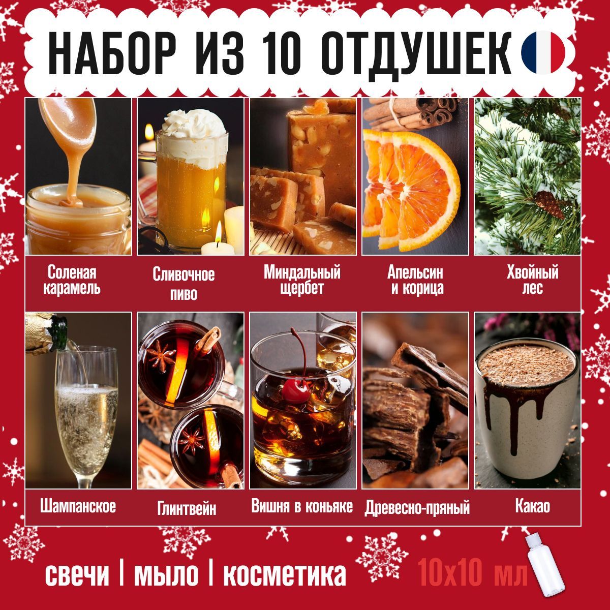 Отдушки для свечей, мыла, косметики, бомбочек набор из 10 шт. по 10 гр. зимние