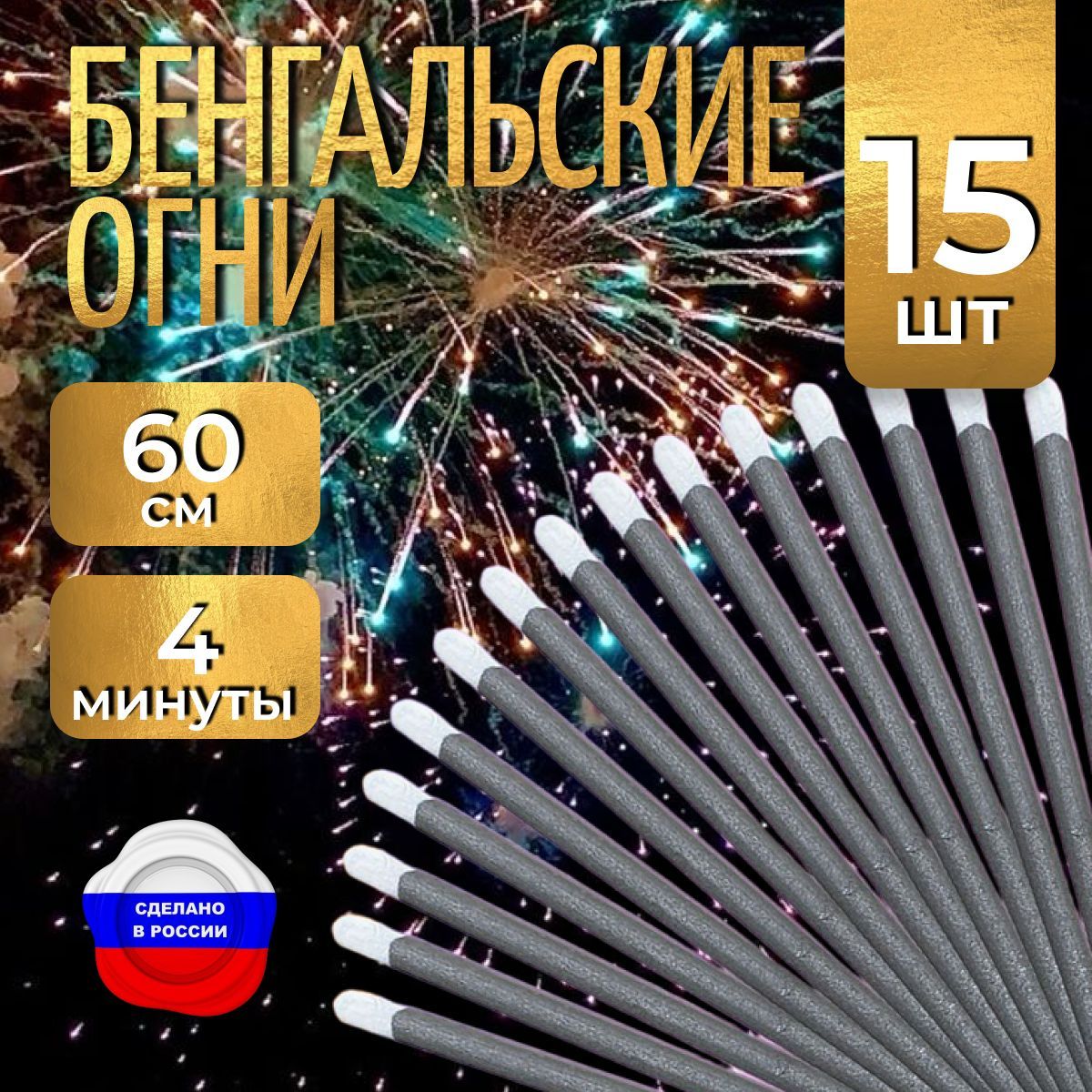 Бенгальские огни "Новогодние" 60 см для праздников, свадебной дорожки, 5 упаковок 15 штук