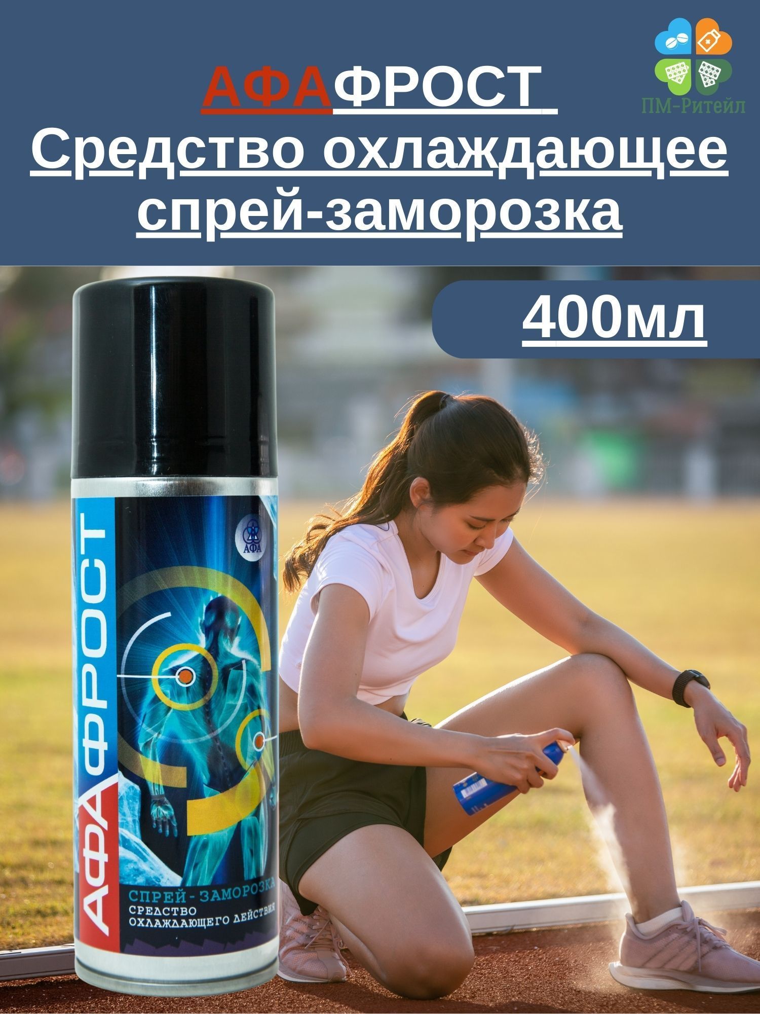 АфаФрост спрей-заморозка...