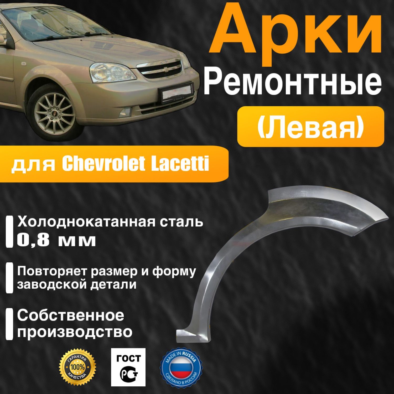 Арка ремонтная левая для автомобиля Chevrolet Lacetti sedan, Шевроле Лачети седан, холоднокатанная сталь 0.8 мм