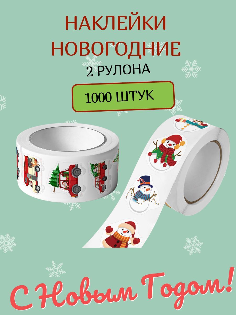 Наклейки новогодние детские набор 1000 шт. для упаковки подарков