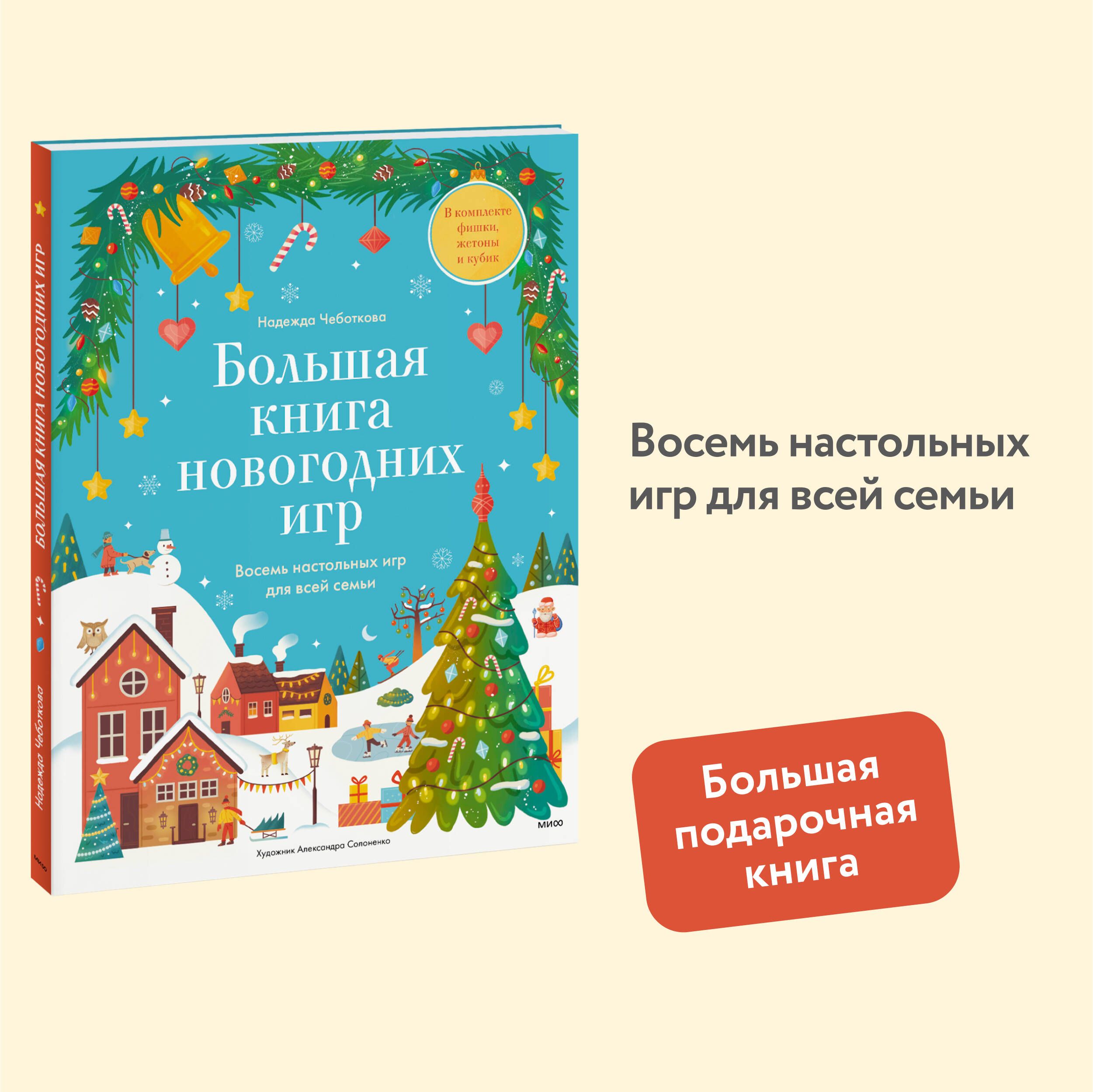 Большая книга новогодних игр. Восемь настольных игр для всей семьи