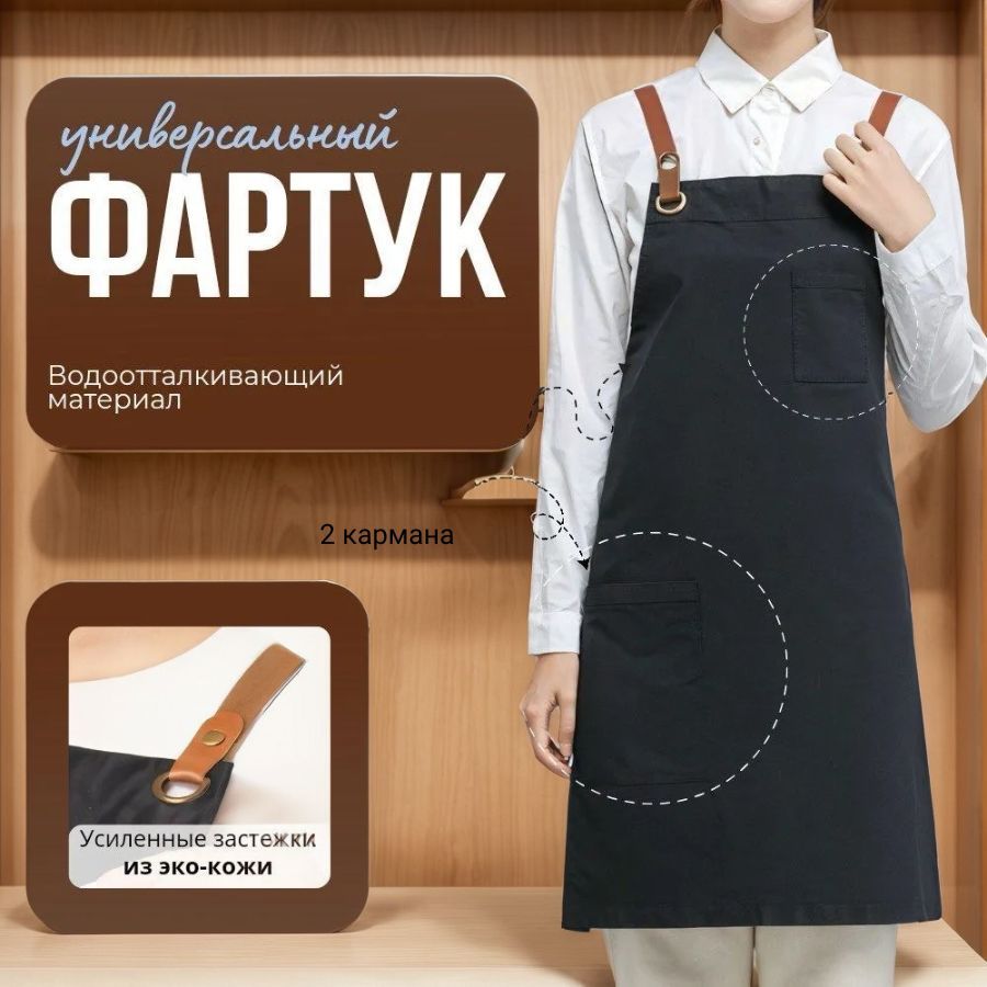 MART WEAR Фартук кухонный  1шт, черный с кожаными лямками