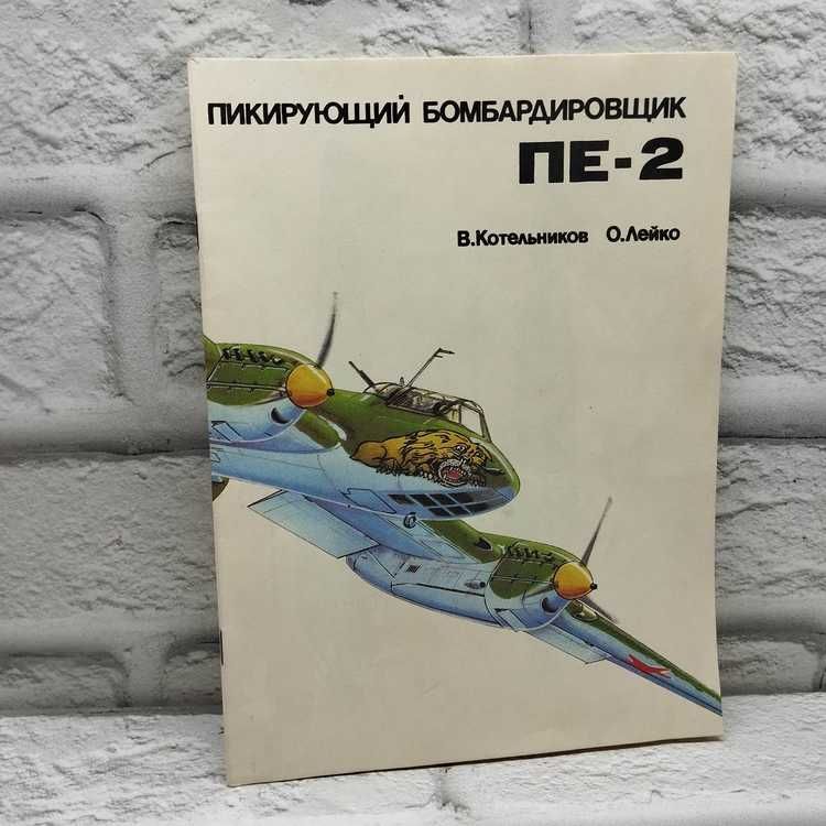 Пикирующий бомбардировщик ПЕ-2 | Котельников В.