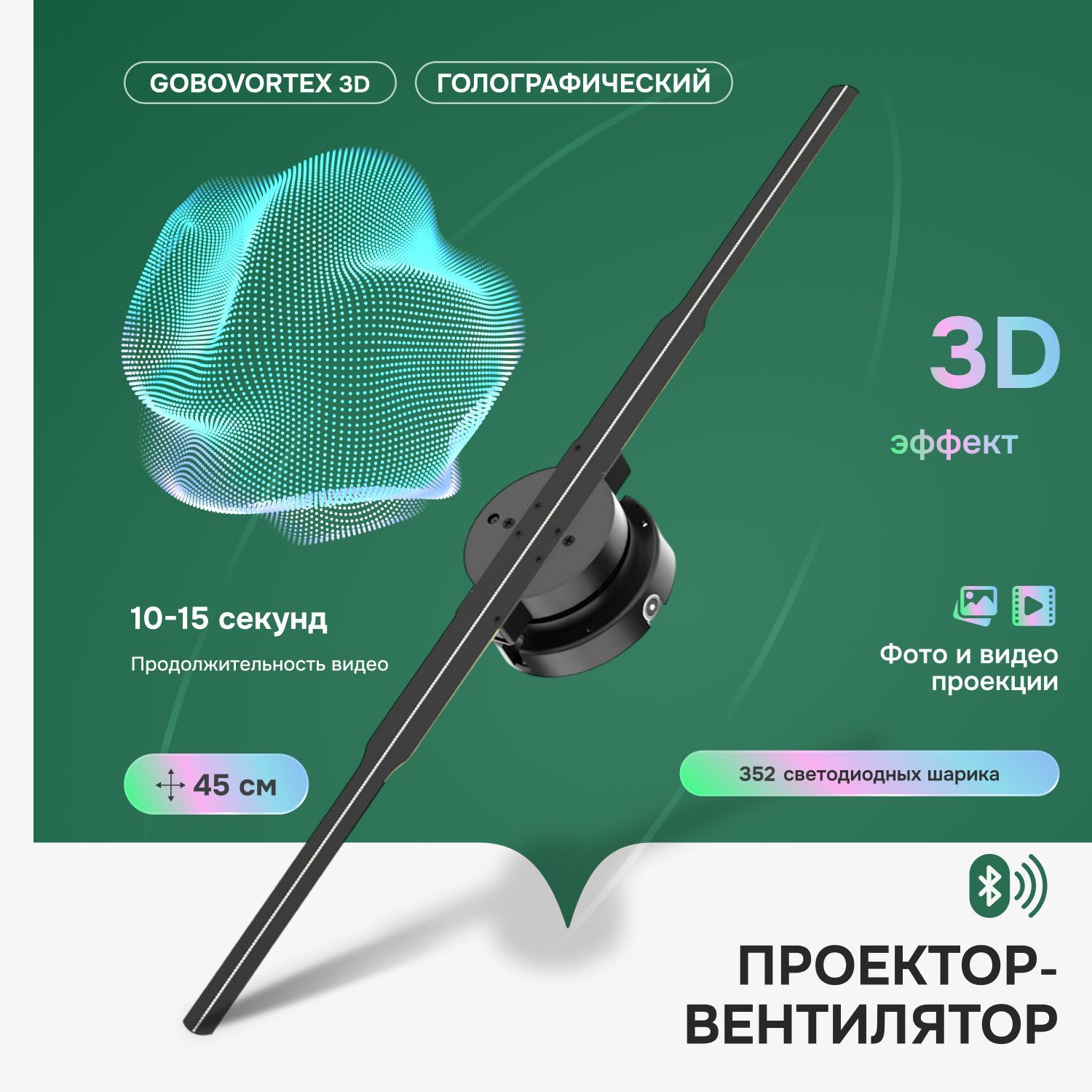 Голографическийпроектор-вентиляторGoboVortex3D