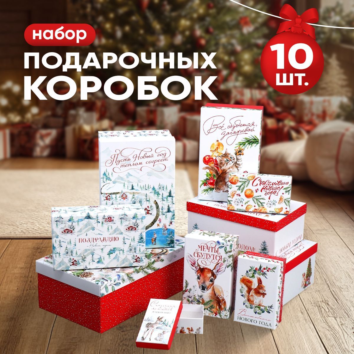 Подарочные коробки новогодние, 10 шт.