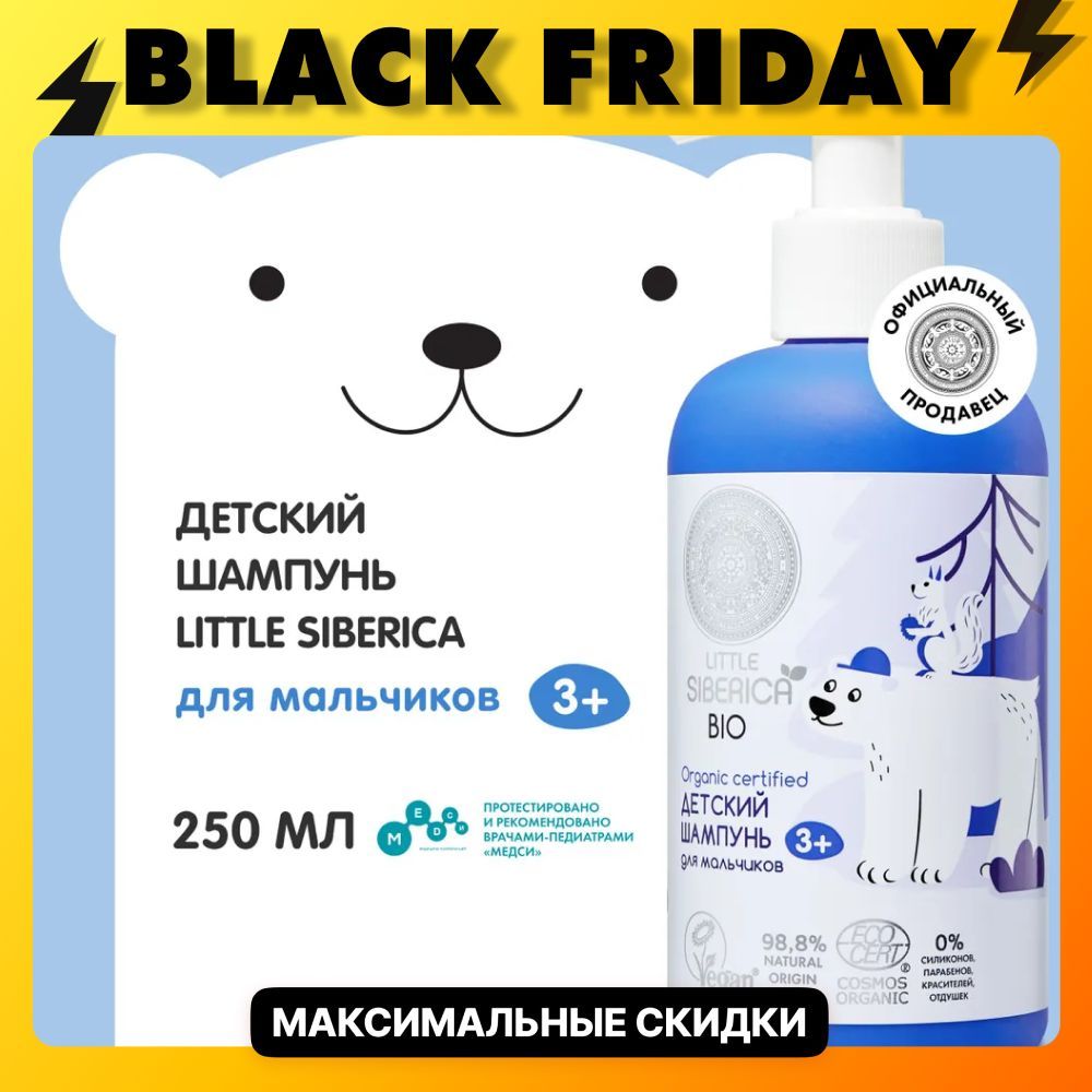 Natura Siberica Детский мягкий шампунь 3+ для мальчиков Little Siberica, 250 мл